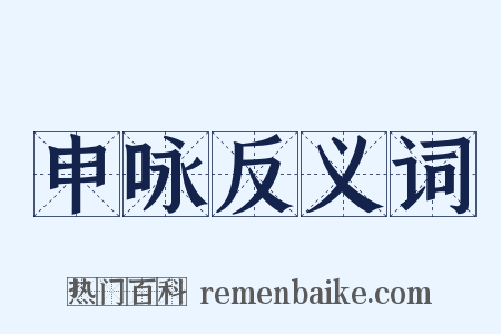 申咏反义词是什么意思的图片